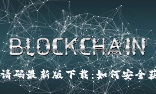 区块链邀请码最新版下载：如何安全获取与使用