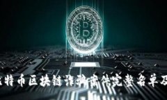 :2023年比特币区块链诈骗案件完整名单及深度分析