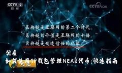 优质如何使用TP钱包管理NEAR代币：快速指南
