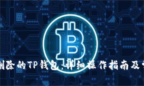 如何恢复已删除的TP钱包：详细操作指南及常见问题解答