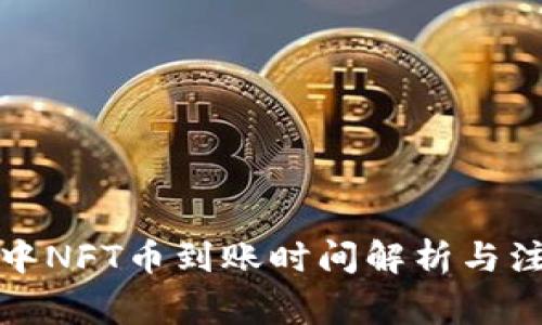 TP钱包中NFT币到账时间解析与注意事项