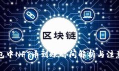 TP钱包中NFT币到账时间解析与注意事项