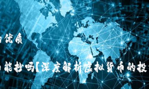 思考一个且的优质

区块链比特币能抄吗？深度解析虚拟货币的投资风险与机遇