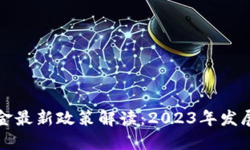 区块链保证金最新政策解读：2023年发展趋势与影响