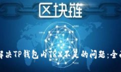 如何解决TP钱包内TRX不足的问题：全面指南