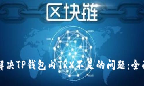 如何解决TP钱包内TRX不足的问题：全面指南