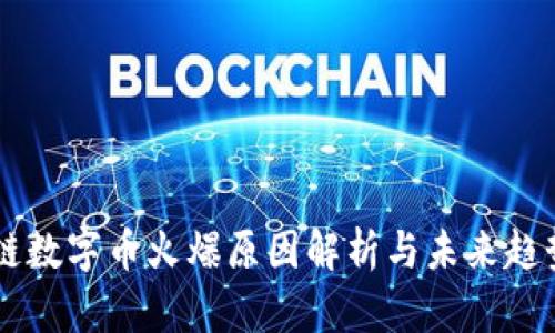 区块链数字币火爆原因解析与未来趋势展望