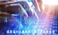     最新国外区块链挖矿动态与趋势分析
