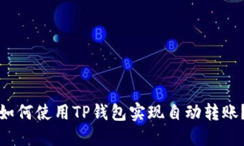 如何使用TP钱包实现自动转账？
