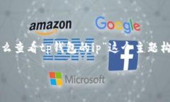 为了创建一个的内容，我们首先需要为“怎么查