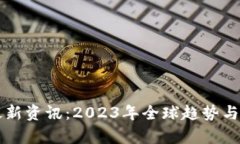 国外区块链最新资讯：2023年全球趋势与发展动态