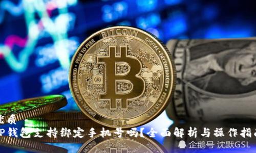 优质
TP钱包支持绑定手机号吗？全面解析与操作指南