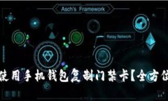 如何使用手机钱包复制门禁卡？全方位指南