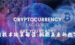 最新区块链技术政策解读：拥抱未来的数字金融