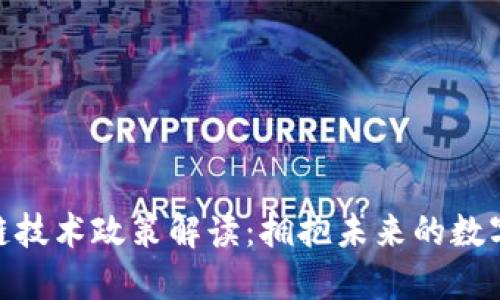 最新区块链技术政策解读：拥抱未来的数字金融革命
