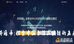 井通币：探索中国合法区块链的未来
