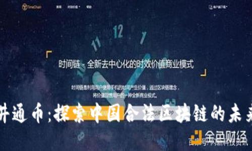 井通币：探索中国合法区块链的未来