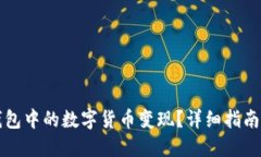 如何将TP钱包中的数字货币变现？详细指南与实用