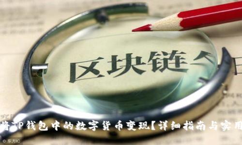 如何将TP钱包中的数字货币变现？详细指南与实用技巧