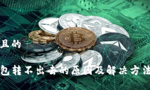 思考且的

TP钱包转不出去的原因及解决方法详解