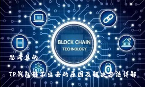 思考且的

TP钱包转不出去的原因及解决方法详解