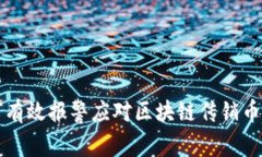 如何有效报警应对区块链传销币骗局