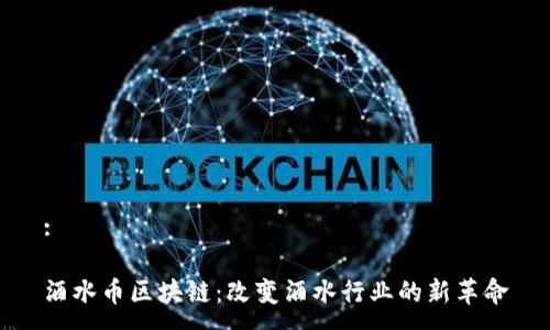 :

酒水币区块链：改变酒水行业的新革命