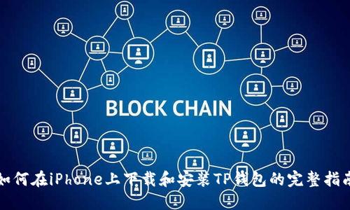 如何在iPhone上下载和安装TP钱包的完整指南