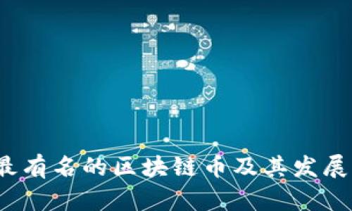 2023年最有名的区块链币及其发展前景分析