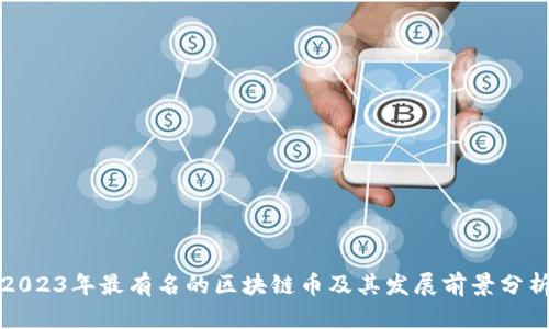 2023年最有名的区块链币及其发展前景分析