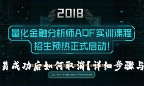 优质
TP钱包交易成功后如何取消？详细步骤与注意事项