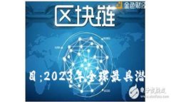 最新的国外区块链项目：2023年全球最具潜力的区