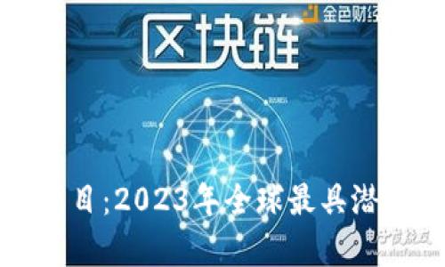 最新的国外区块链项目：2023年全球最具潜力的区块链应用分析