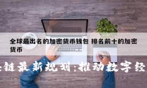 杨浦区块链最新规划：推动数字经济新发展