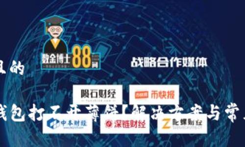 思考一个且的 

为什么TP钱包打不开薄饼？解决方案与常见问题解析