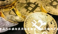 中国队区块链最新政策解读：机遇与挑战并存