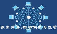 深圳今日区块链最新消息：推动创新与监管并重