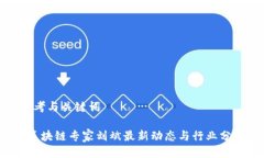 思考与关键词 区块链专家刘斌最新动态与行业分