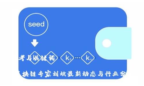 思考与关键词

 区块链专家刘斌最新动态与行业分析