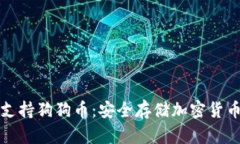 冷钱包TP支持狗狗币：安全存储加密货币的新选择