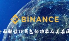 TP钱包是什么链？全面解读TP钱包的功能及其在区