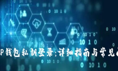 如何用TP钱包私钥登录：详细指南与常见问题解析