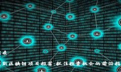 优质最新区块链项目推荐：抓住投资机会的前沿