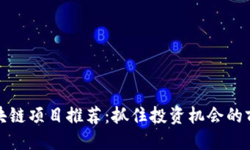 优质

最新区块链项目推荐：抓住投资机会的前沿指南