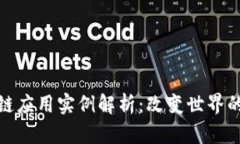 最新区块链应用实例解析：改变世界的技术趋势