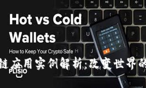 最新区块链应用实例解析：改变世界的技术趋势