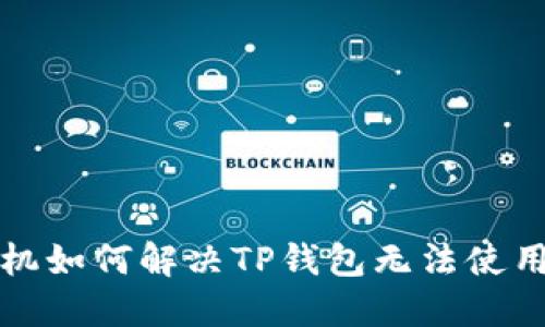 华为手机如何解决TP钱包无法使用的问题