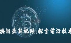 蚂蚁区块链最新视频：探索前沿技术与应用