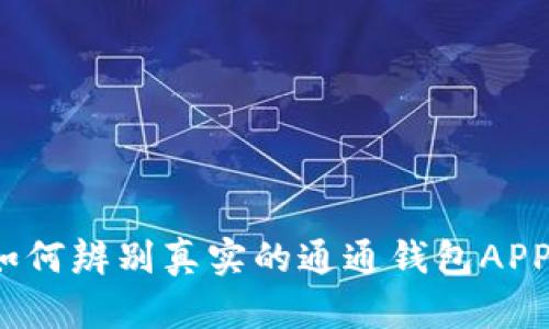 如何辨别真实的通通钱包APP？