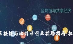 2023年区块链与比特币行业招聘指南：机会与挑战
